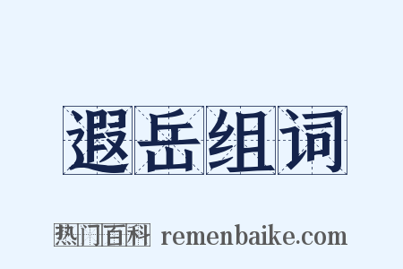 遐岳组词是什么意思的图片